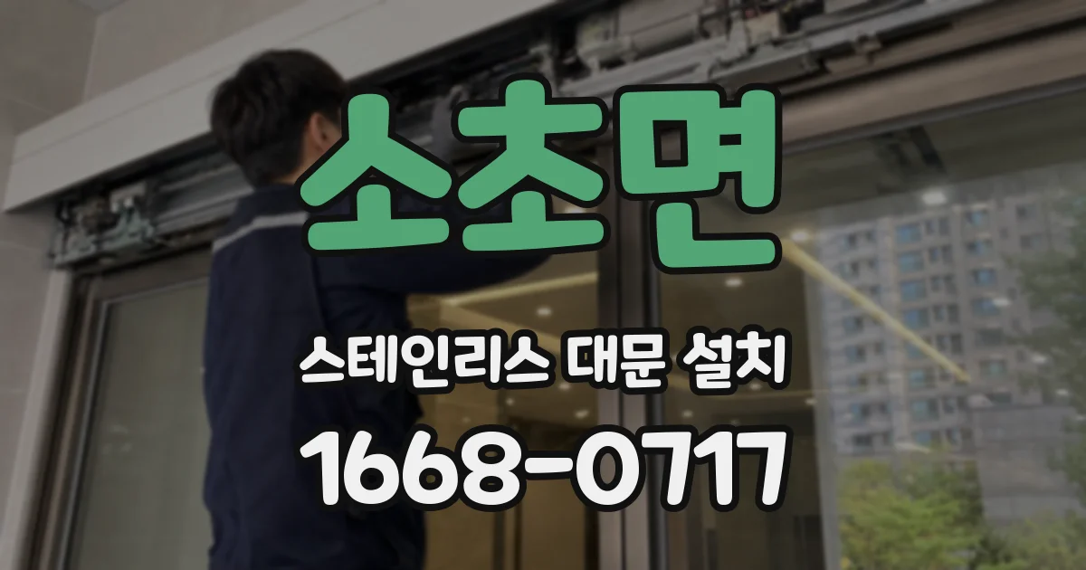 소초면 스테인리스 대문 설치