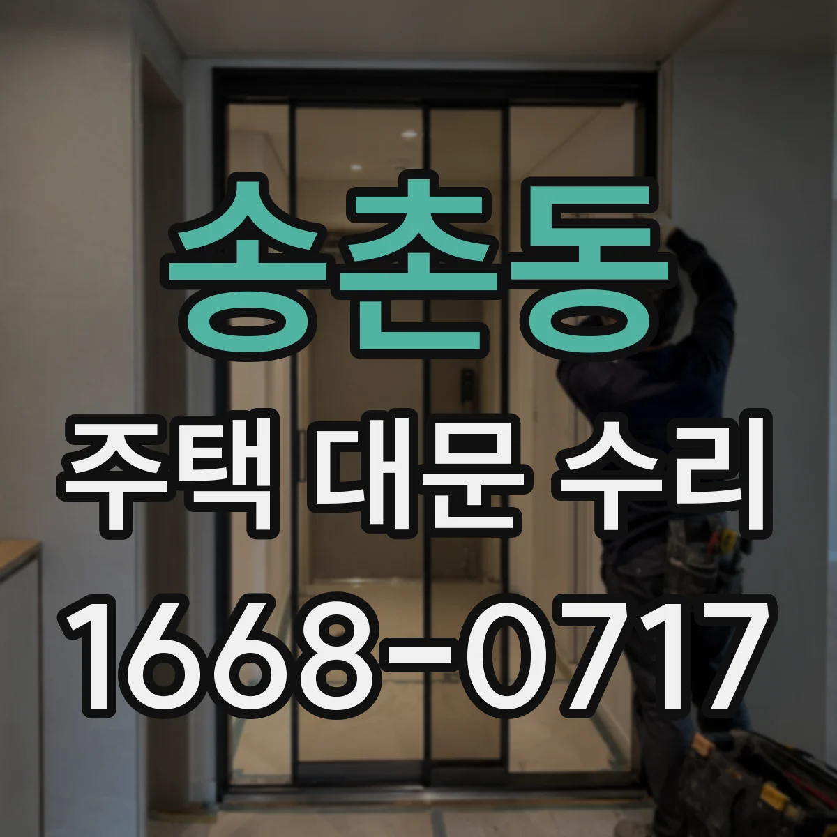 송촌동 주택 대문 수리