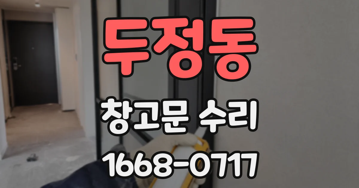 두정동 창고문 수리
