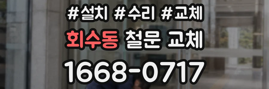 회수동 철문 교체