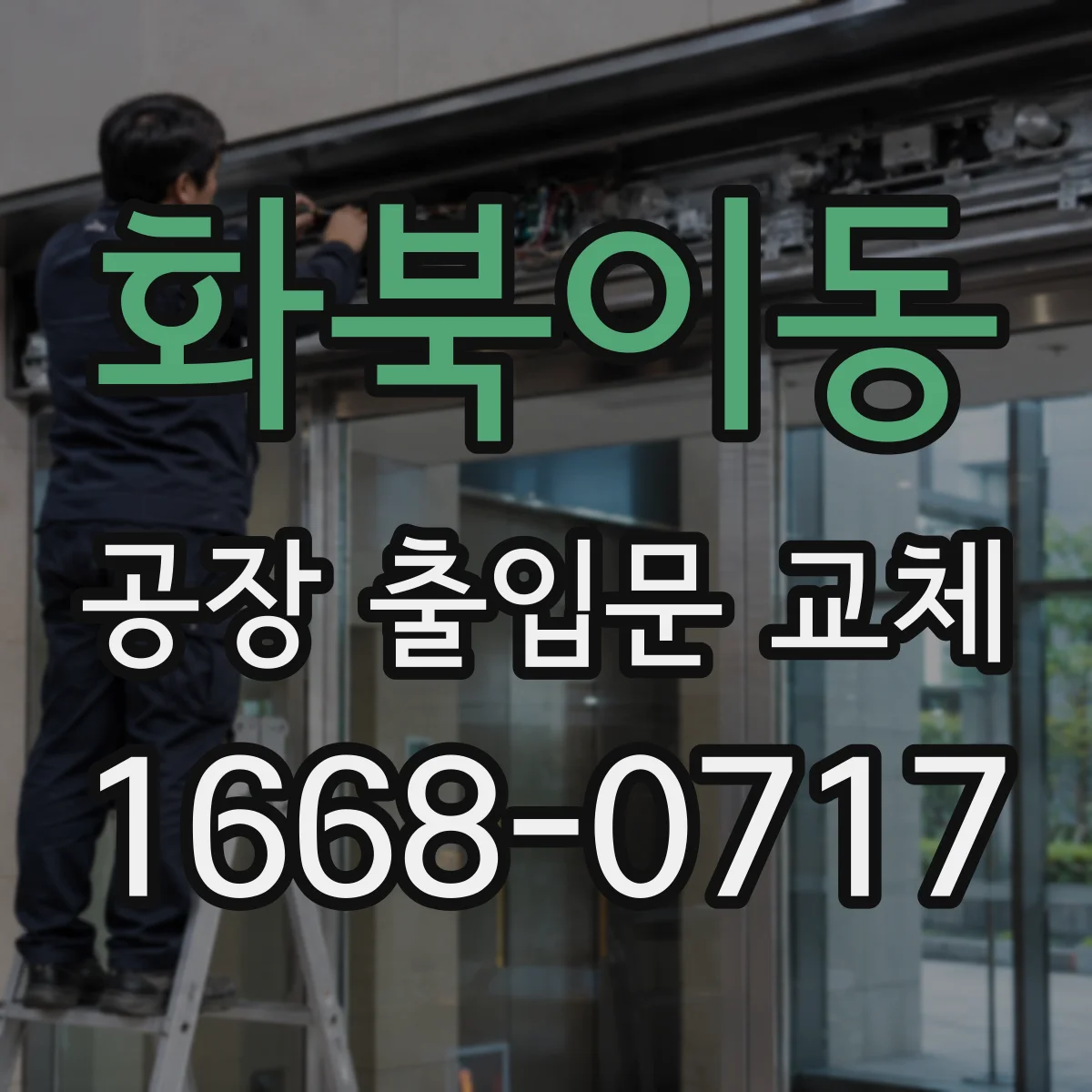 화북이동 공장 출입문 교체