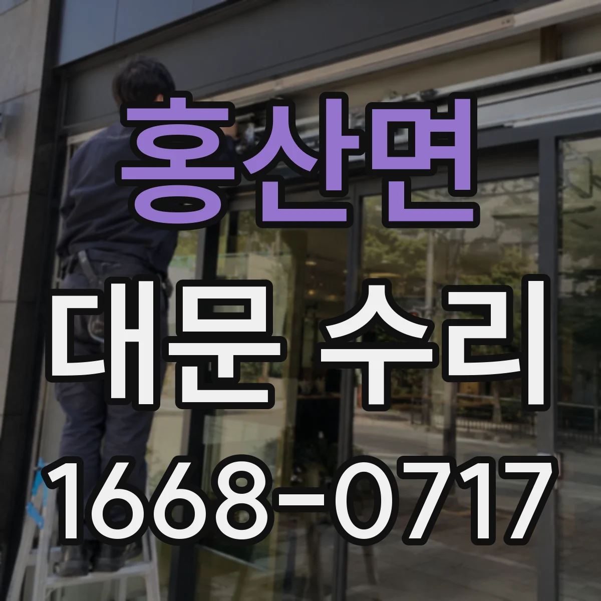 홍산면 대문 수리