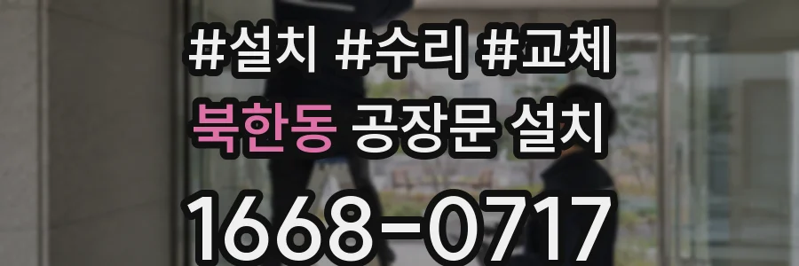 북한동 공장문 설치