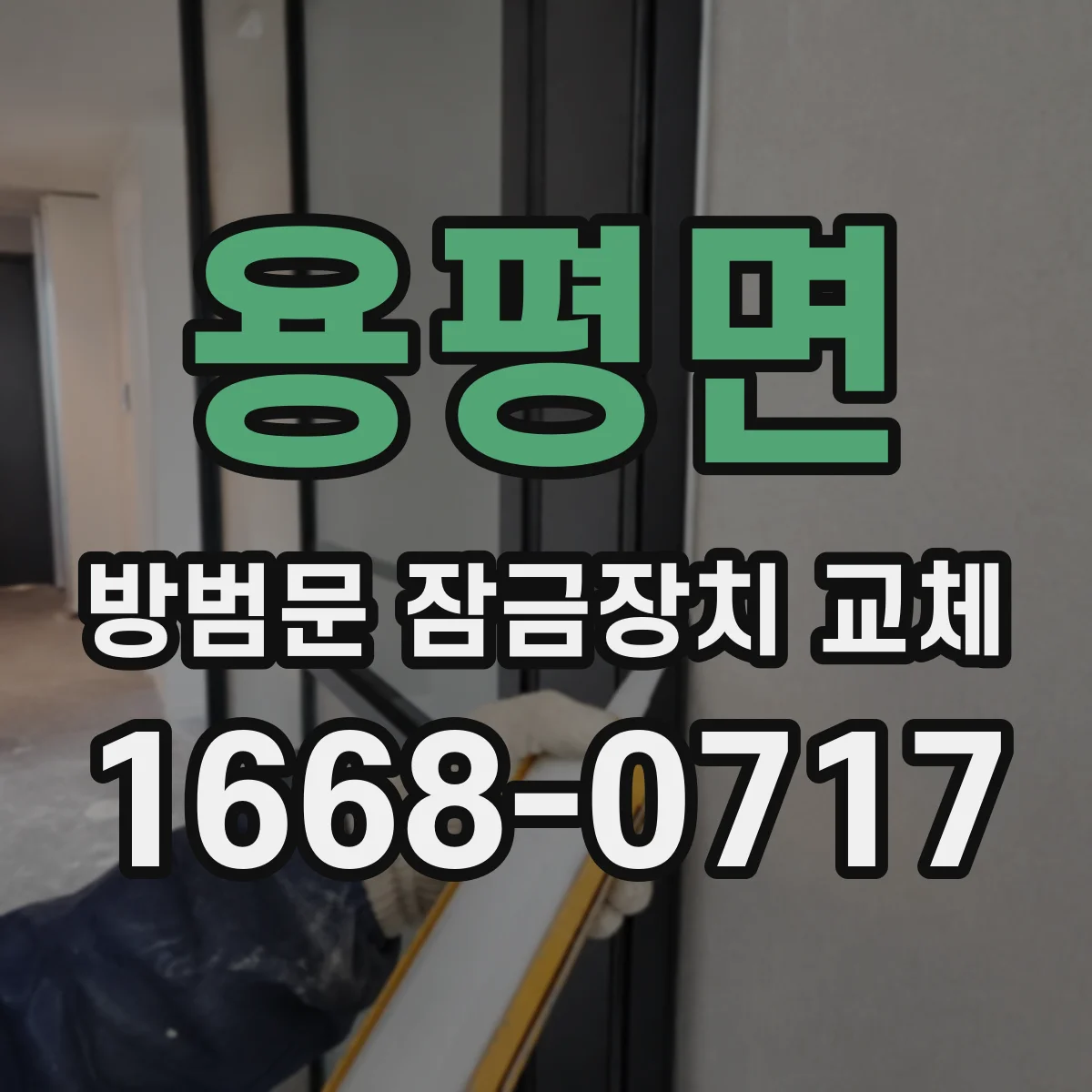 용평면 방범문 잠금장치 교체