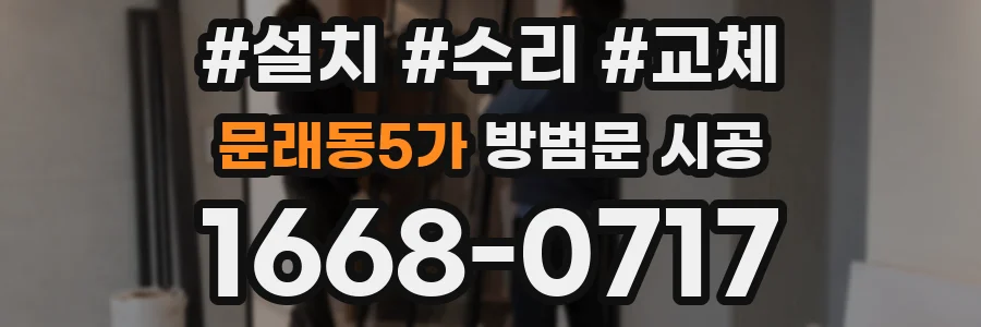 문래동5가 방범문 시공