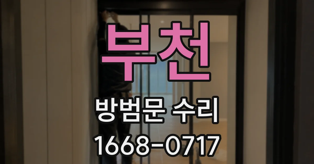 부천 방범문 수리
