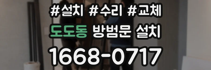 도도동 방범문 설치