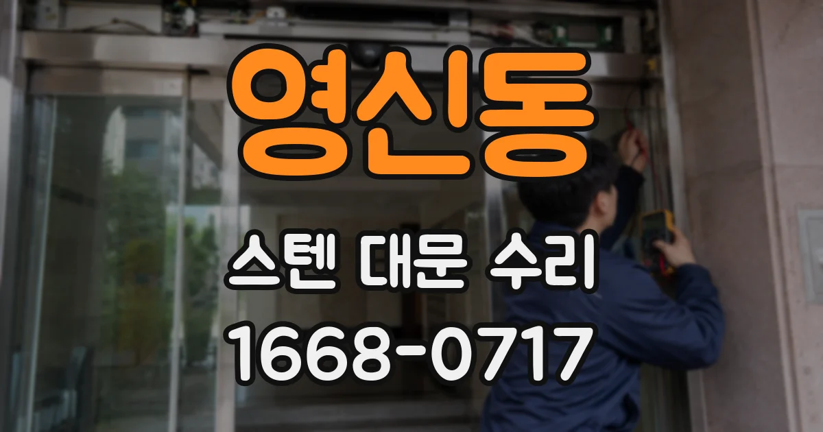 영신동 스텐 대문 수리