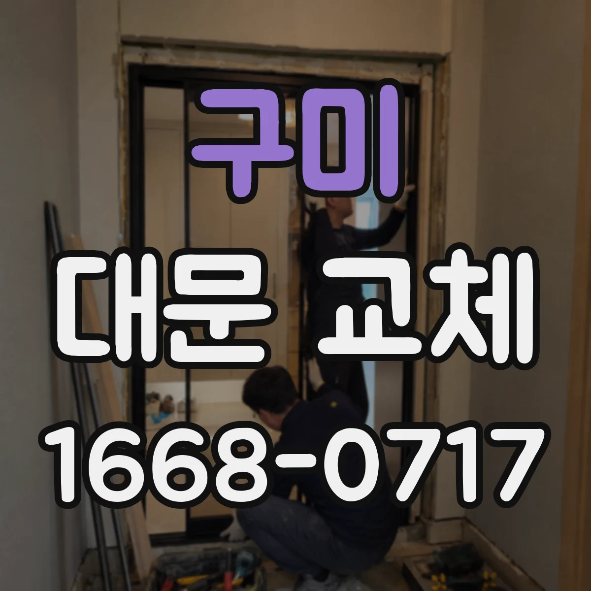 구미 대문 교체