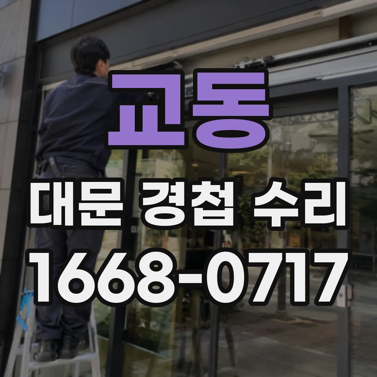 교동 대문 경첩 수리