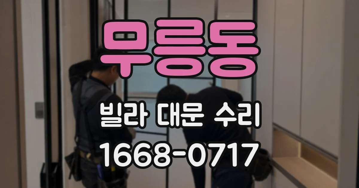 무릉동 빌라 대문 수리