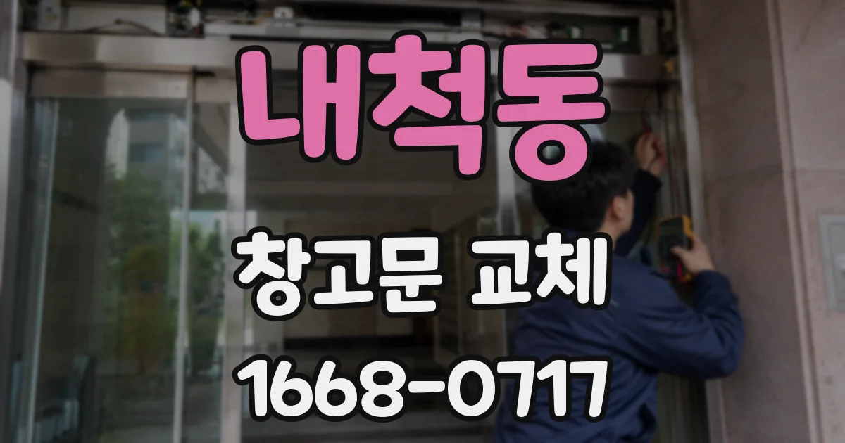 내척동 창고문 교체