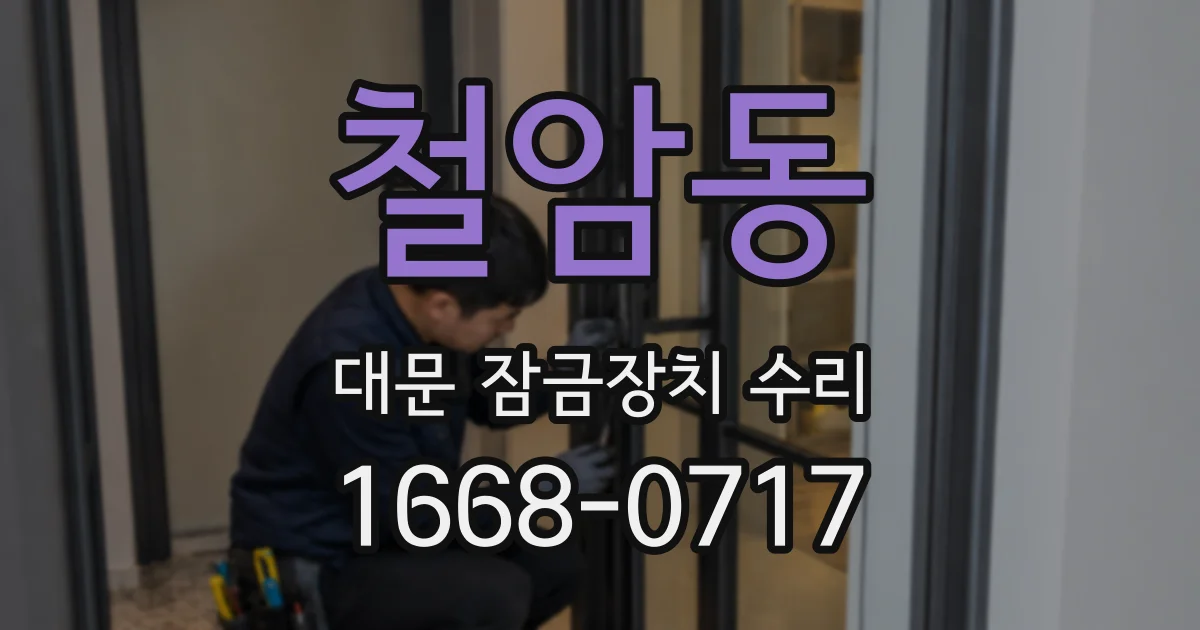 철암동 대문 잠금장치 수리