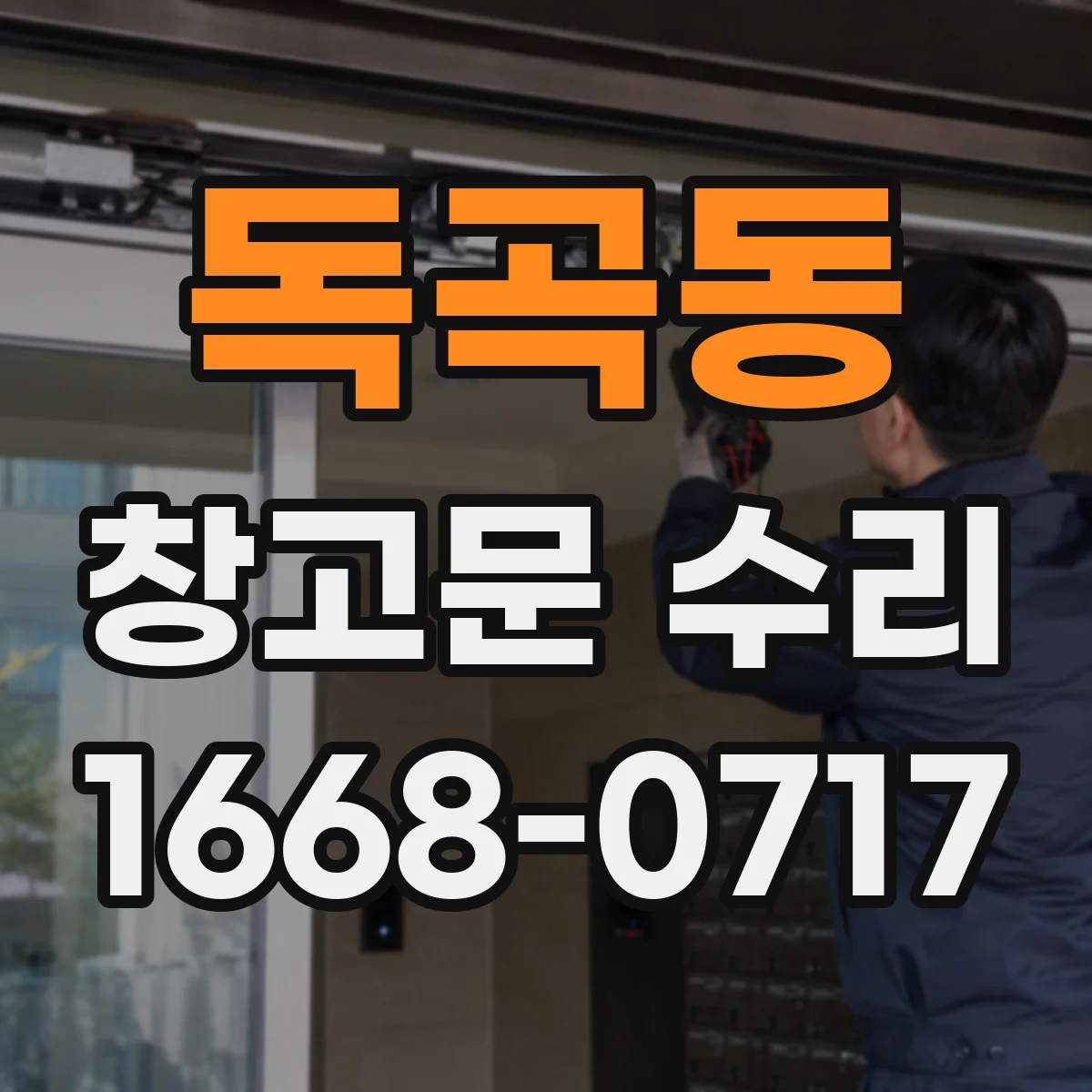 독곡동 창고문 수리