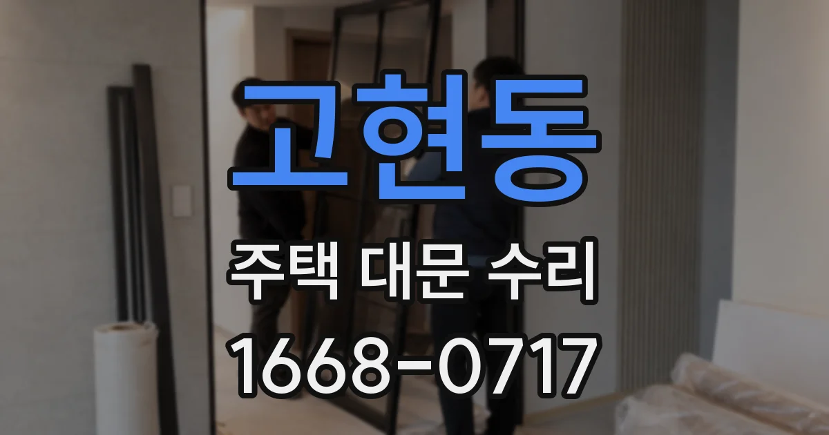 고현동 주택 대문 수리