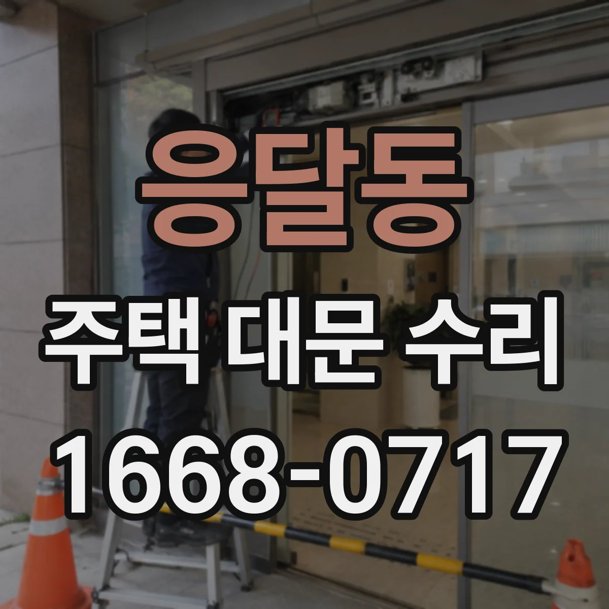 응달동 주택 대문 수리