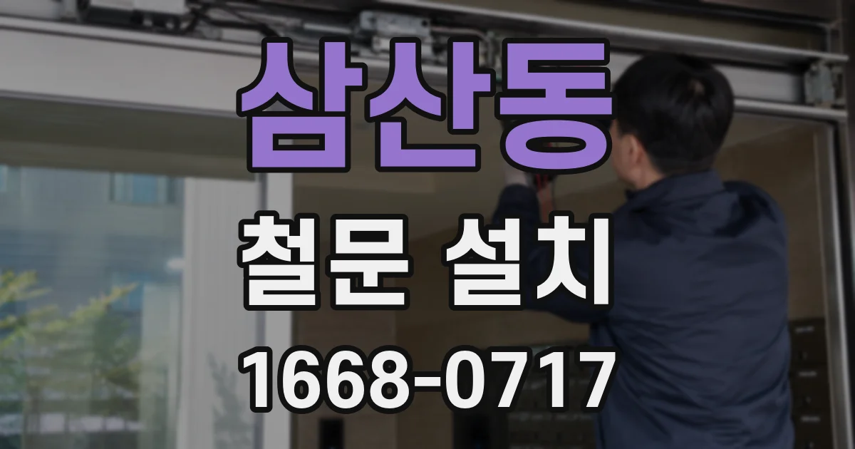 삼산동 철문 설치