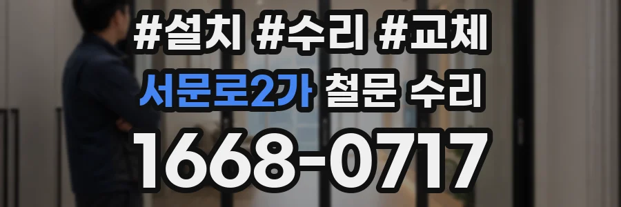 서문로2가 철문 수리