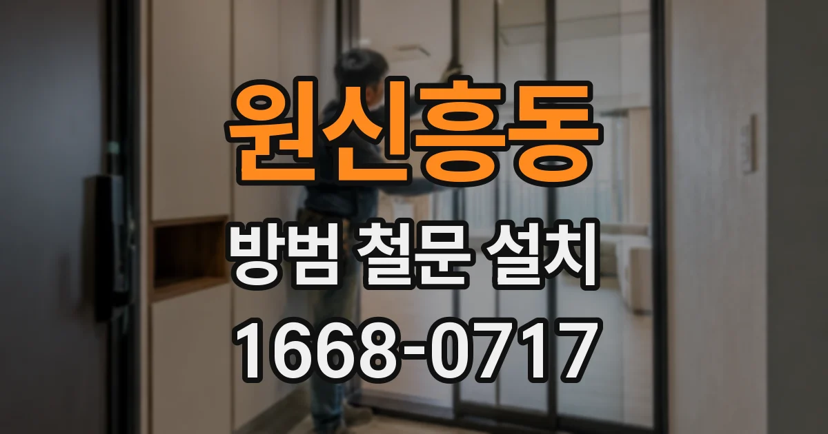 원신흥동 방범 철문 설치
