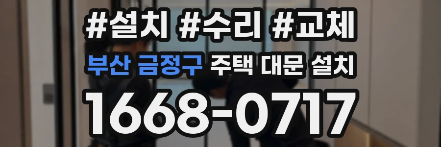 부산 금정구 주택 대문 설치
