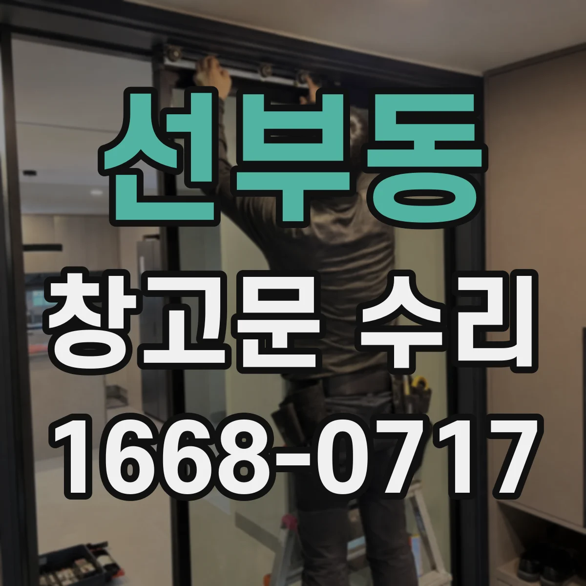 선부동 창고문 수리