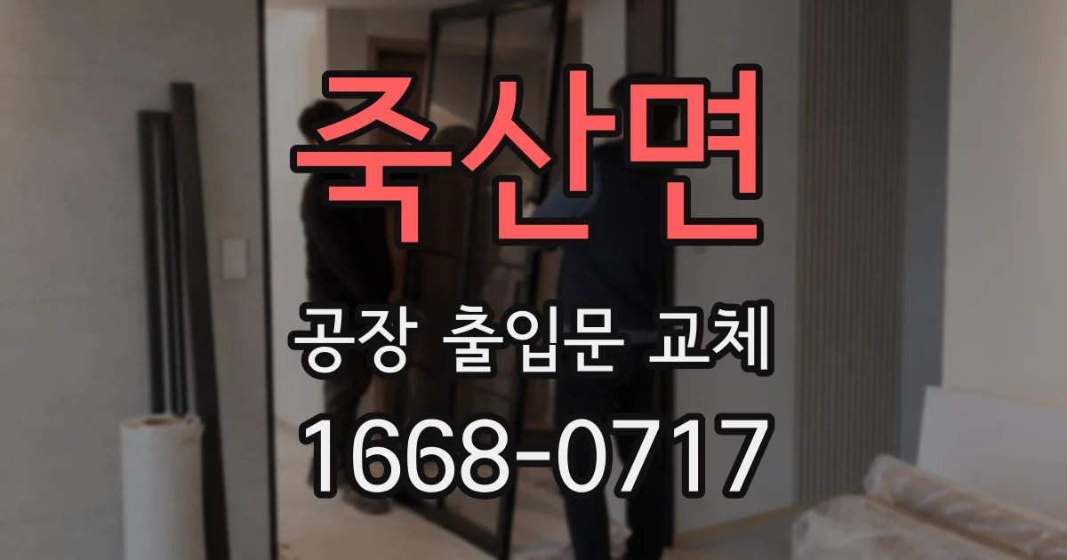 죽산면 공장 출입문 교체