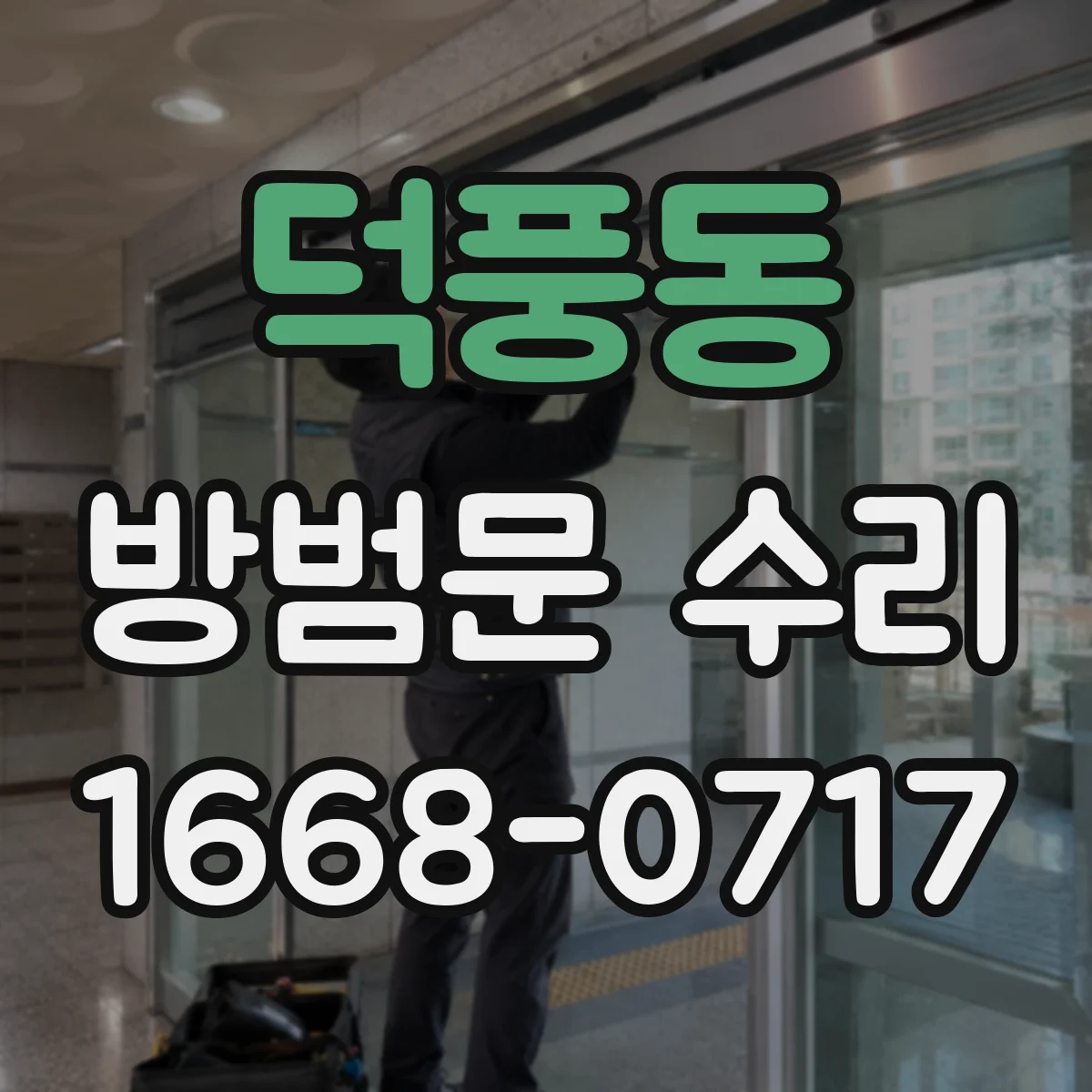 덕풍동 방범문 수리