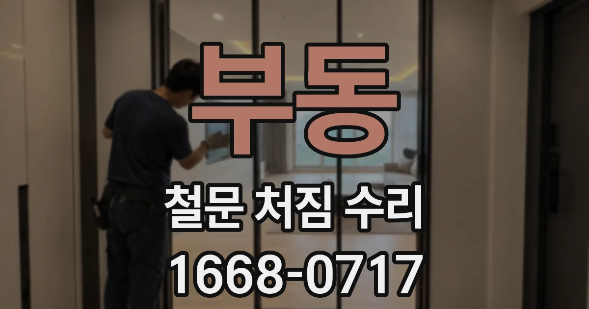 부동 철문 처짐 수리