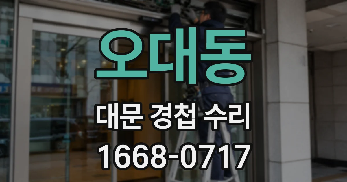 오대동 대문 경첩 수리