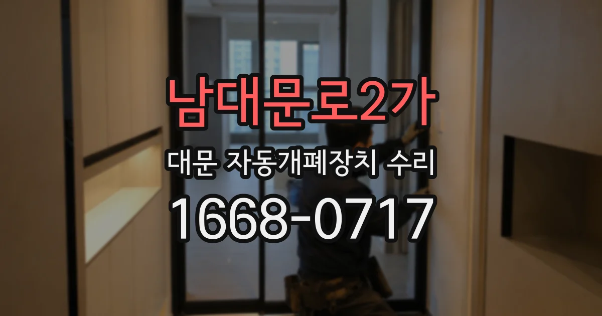 남대문로2가 대문 자동개폐장치 수리