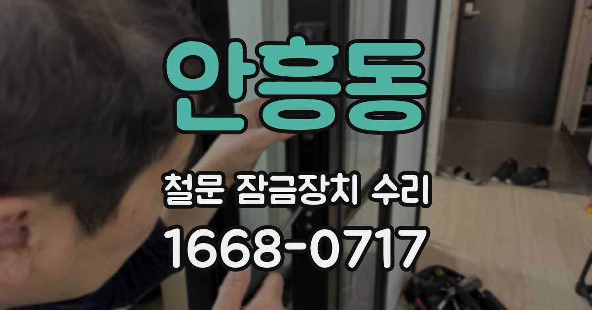 안흥동 철문 잠금장치 수리