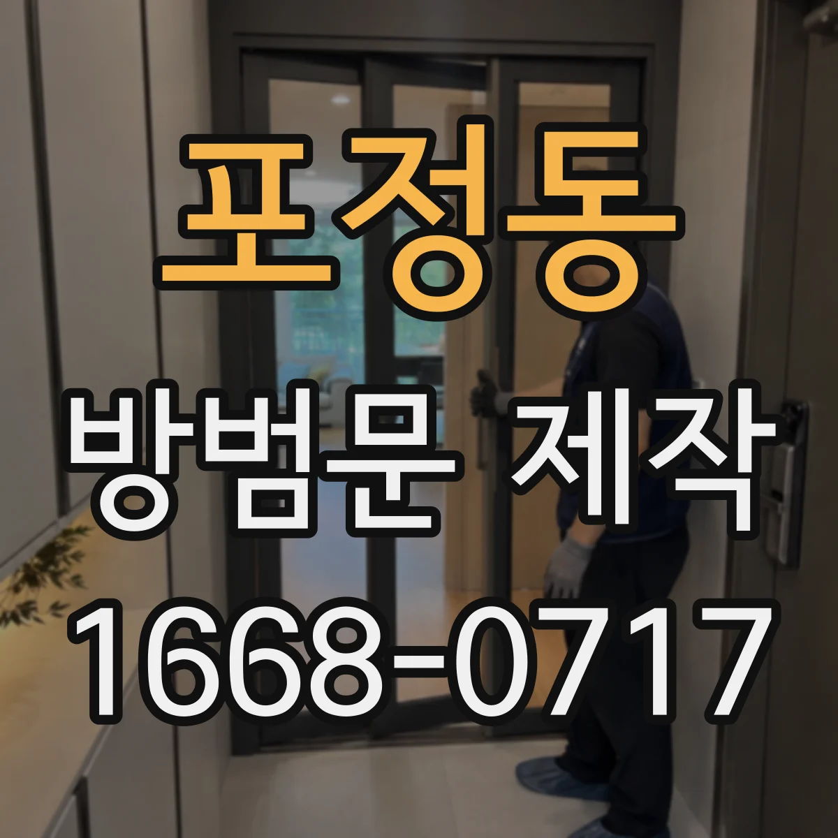 포정동 방범문 제작