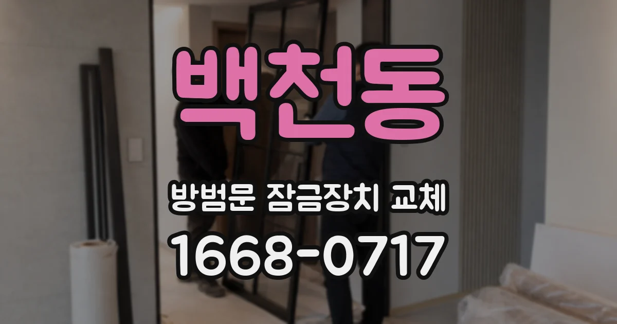 백천동 방범문 잠금장치 교체