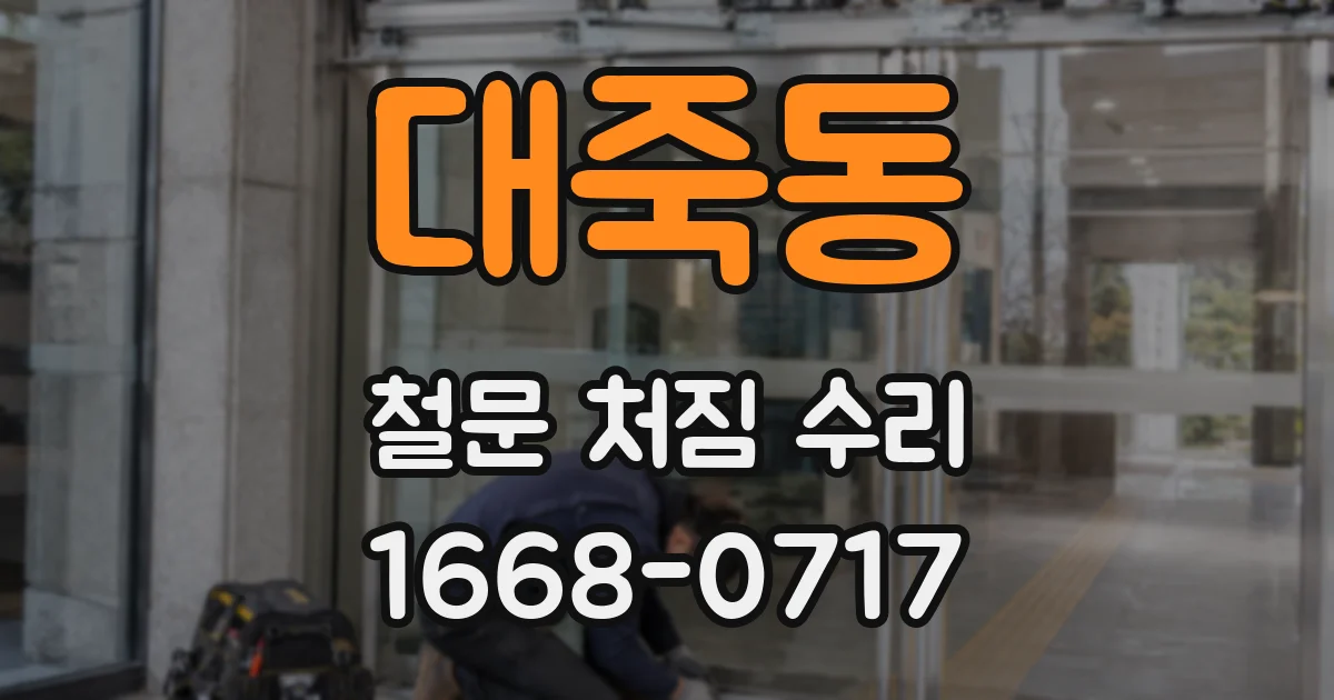 대죽동 철문 처짐 수리