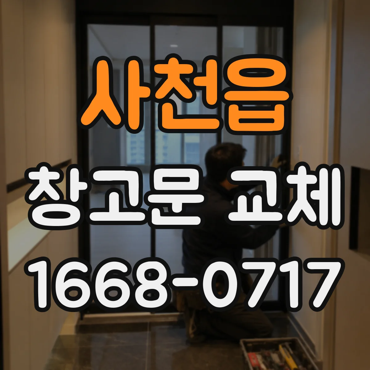 사천읍 창고문 교체