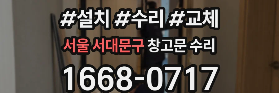 서울 서대문구 창고문 수리