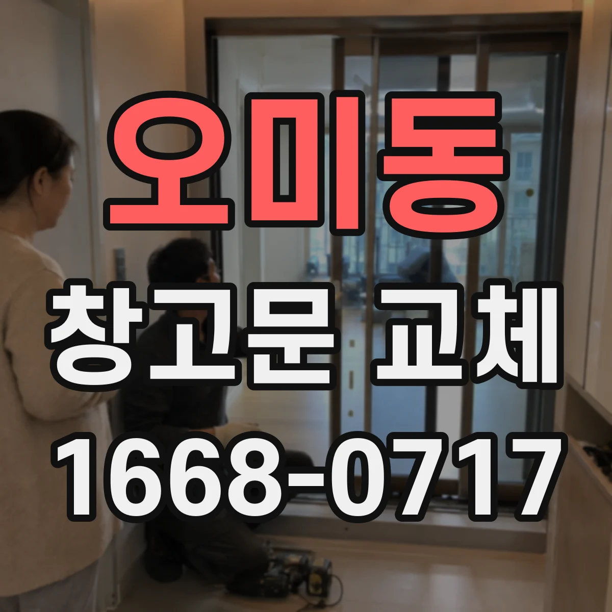 오미동 창고문 교체