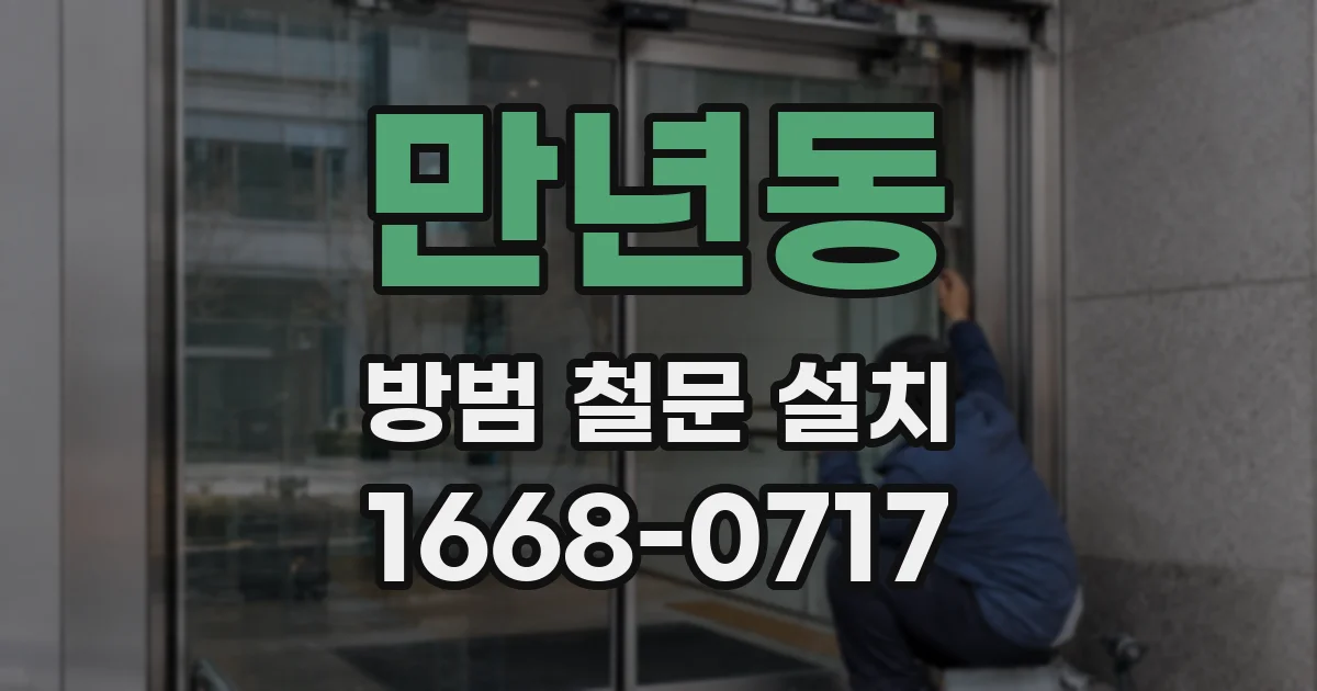 만년동 방범 철문 설치