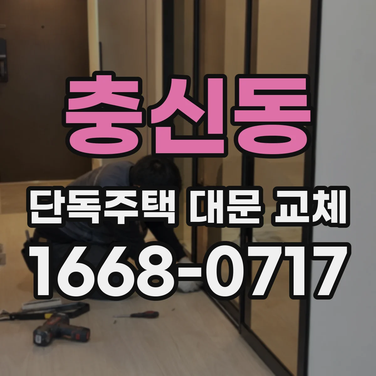 충신동 단독주택 대문 교체