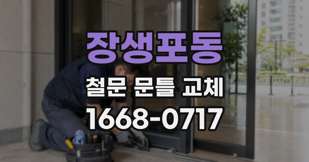장생포동 철문 문틀 교체