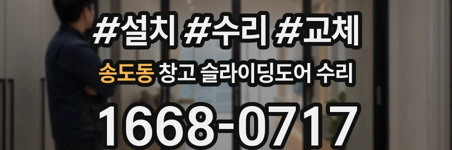 송도동 창고 슬라이딩도어 수리