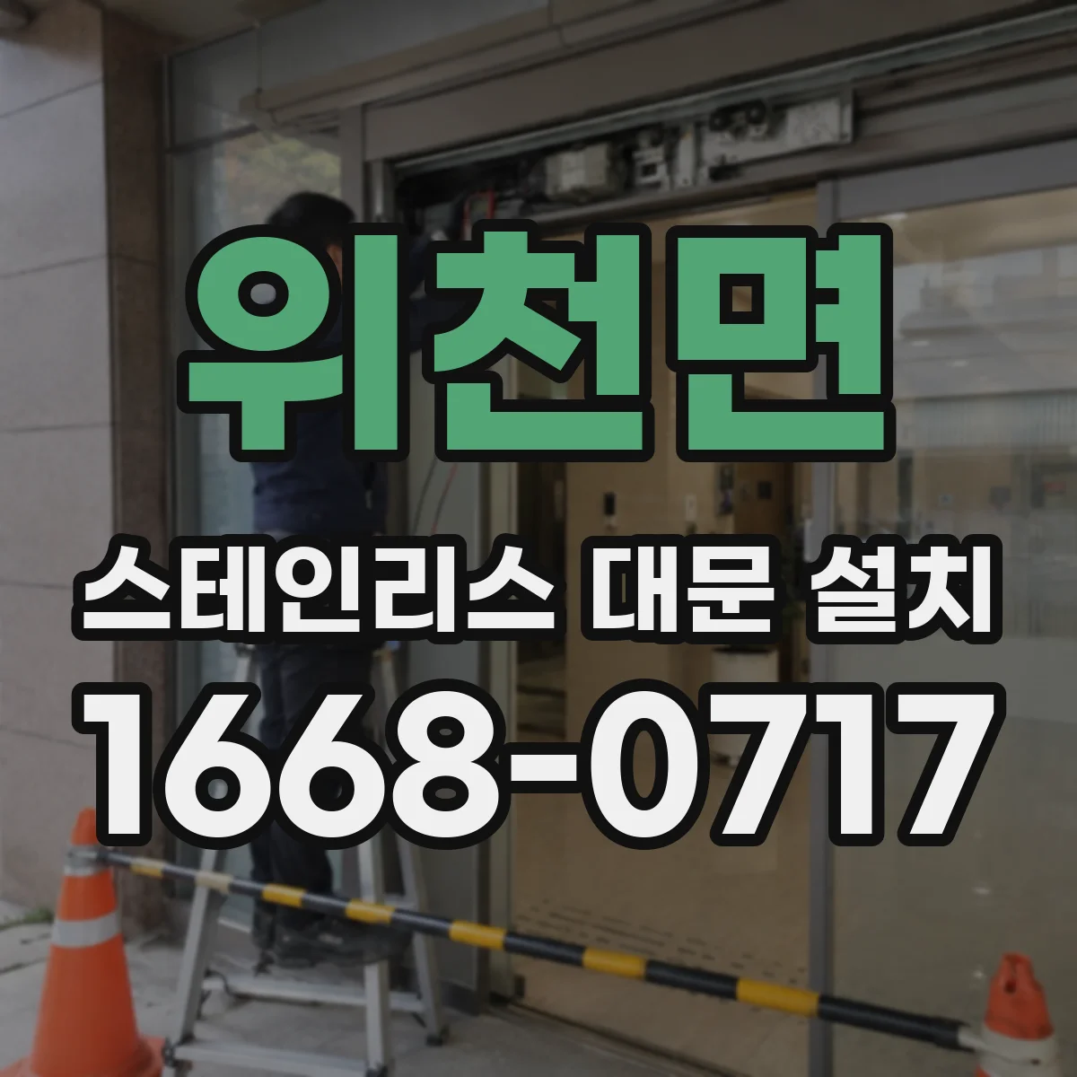 위천면 스테인리스 대문 설치