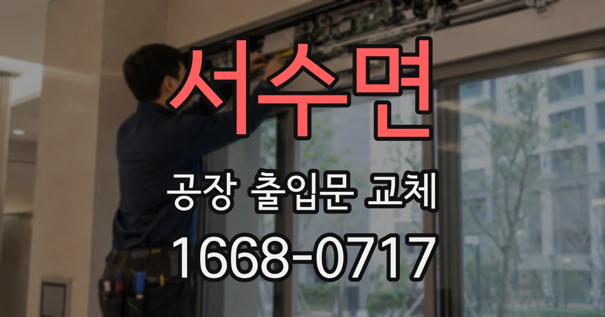서수면 공장 출입문 교체
