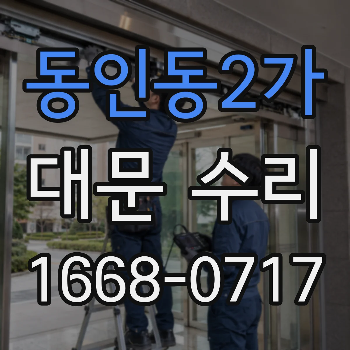 동인동2가 대문 수리