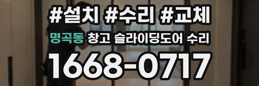 명곡동 창고 슬라이딩도어 수리