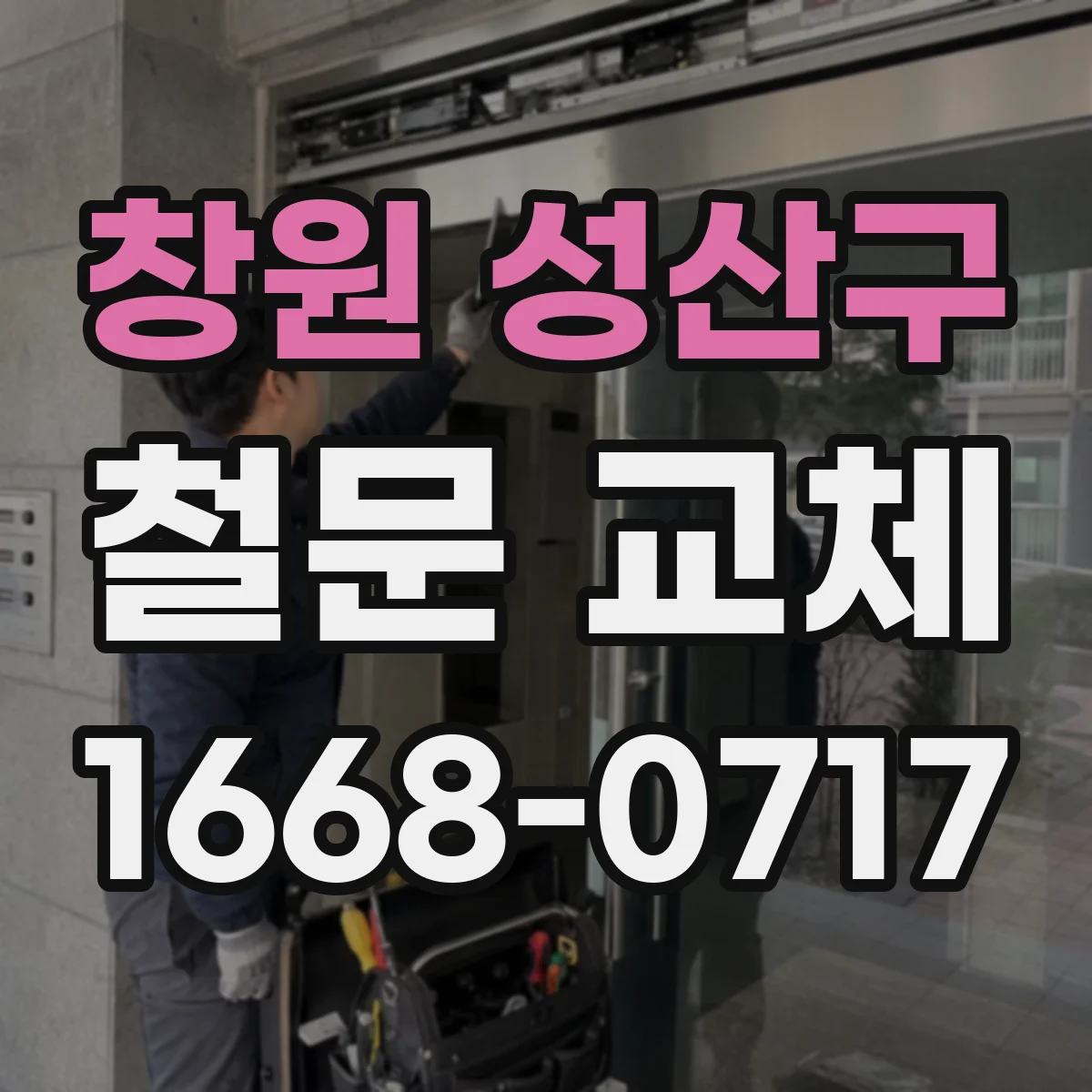 창원 성산구 철문 교체
