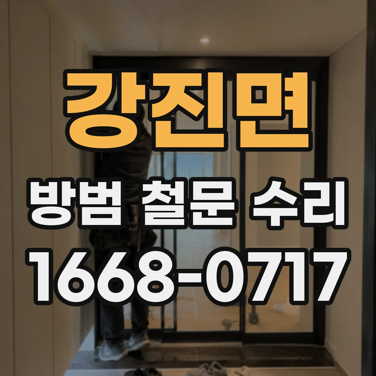 강진면 방범 철문 수리