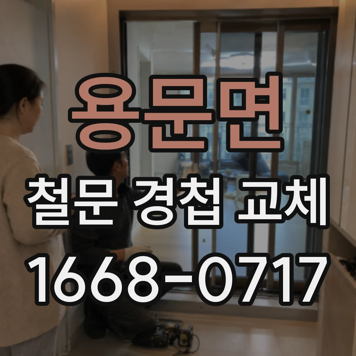 용문면 철문 경첩 교체