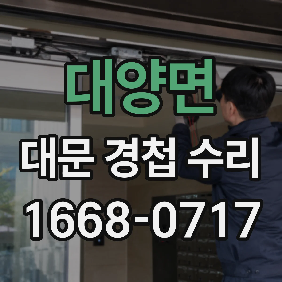 대양면 대문 경첩 수리
