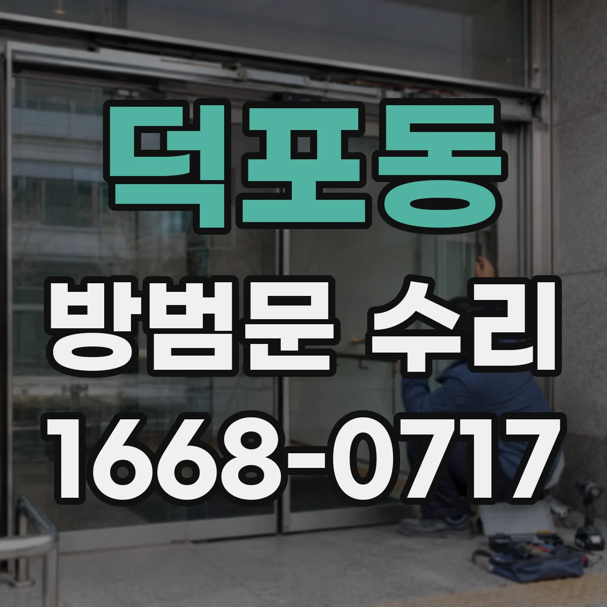 덕포동 방범문 수리